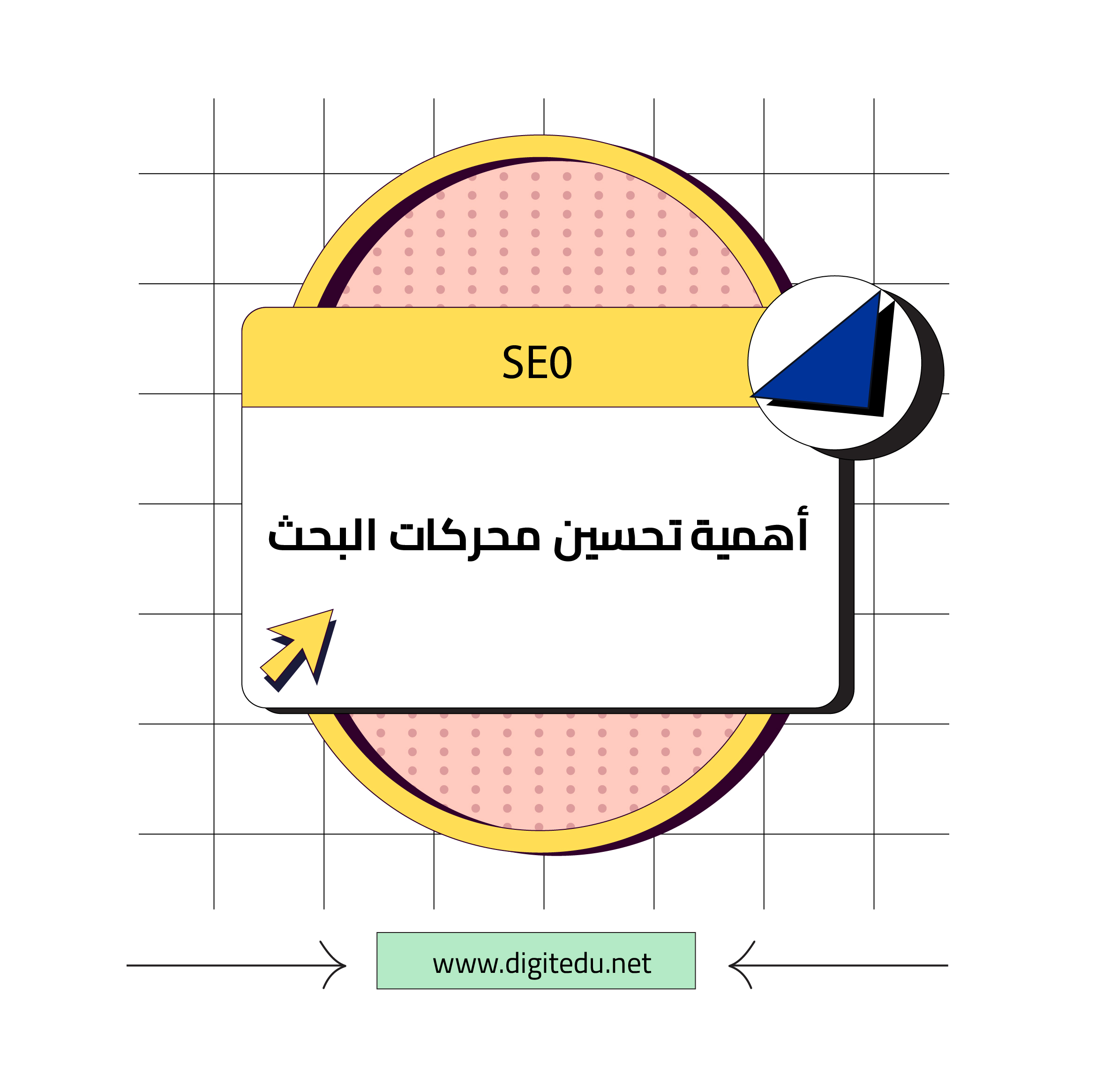 أهمية تحسين محركات البحث