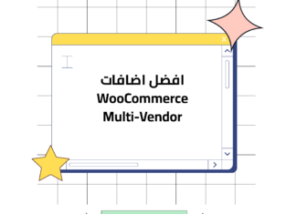 افضل اضافات WooCommerce Multi-Vendor