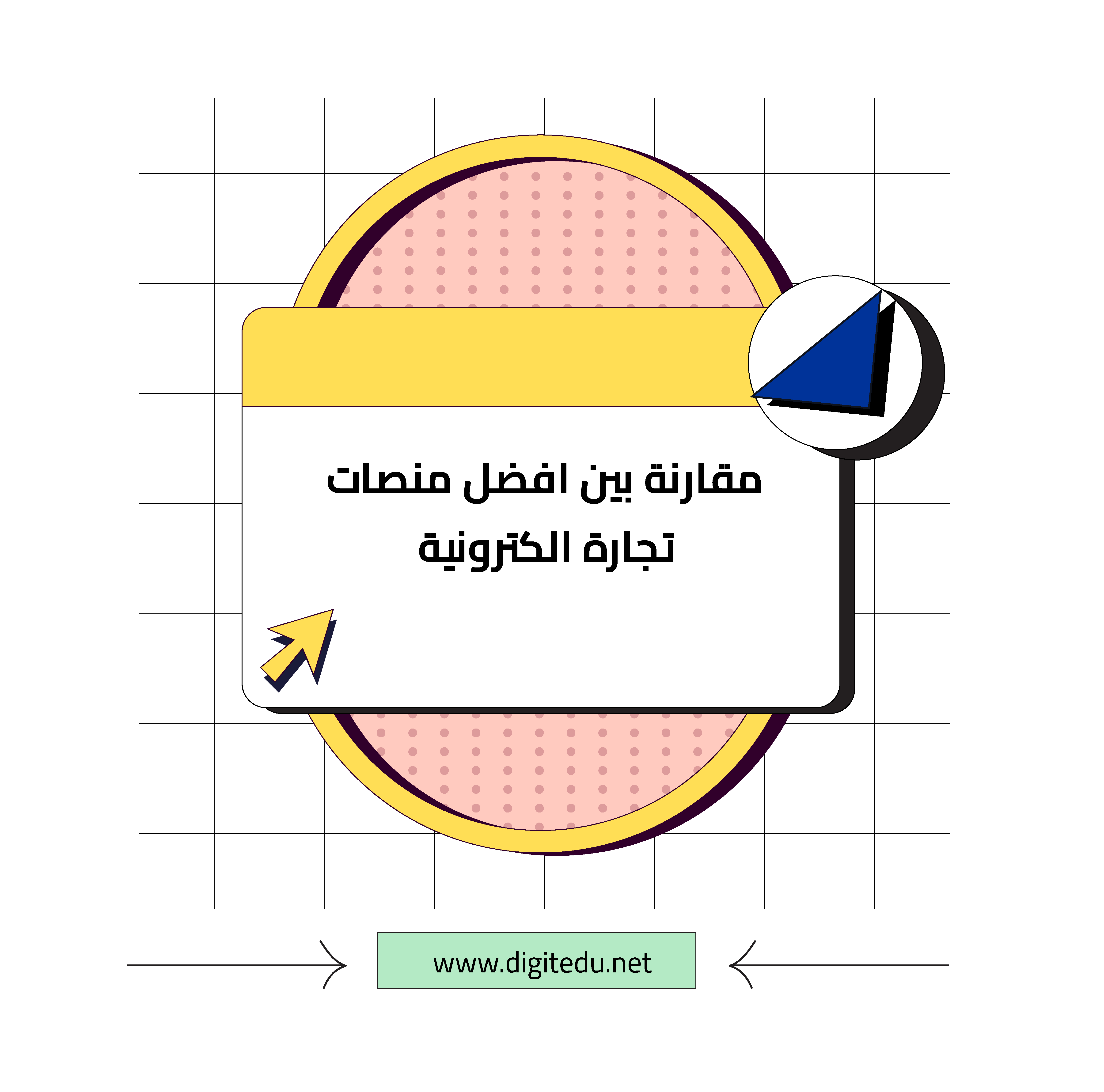 مقارنة بين افضل منصات تجارة الكترونية