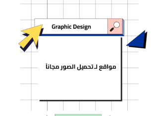 مواقع لـ تحميل الصور مجاناً