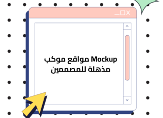 مواقع موك اب Mockup مذهلة للمصممين