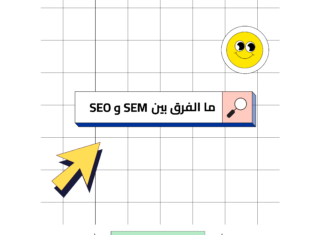 ما الفرق بين SEO و SEM؟