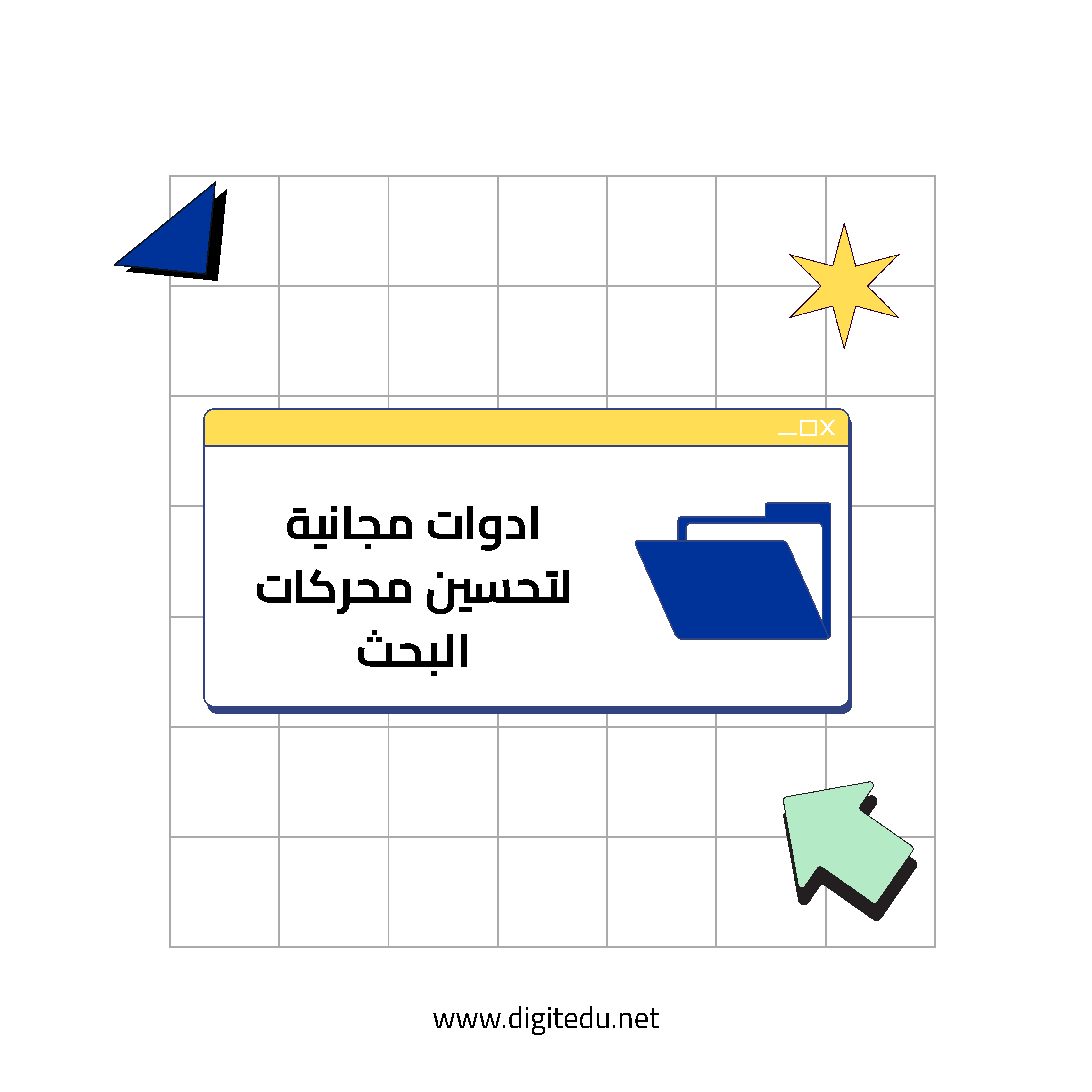 ادوات مجانية لتحسين محركات البحث