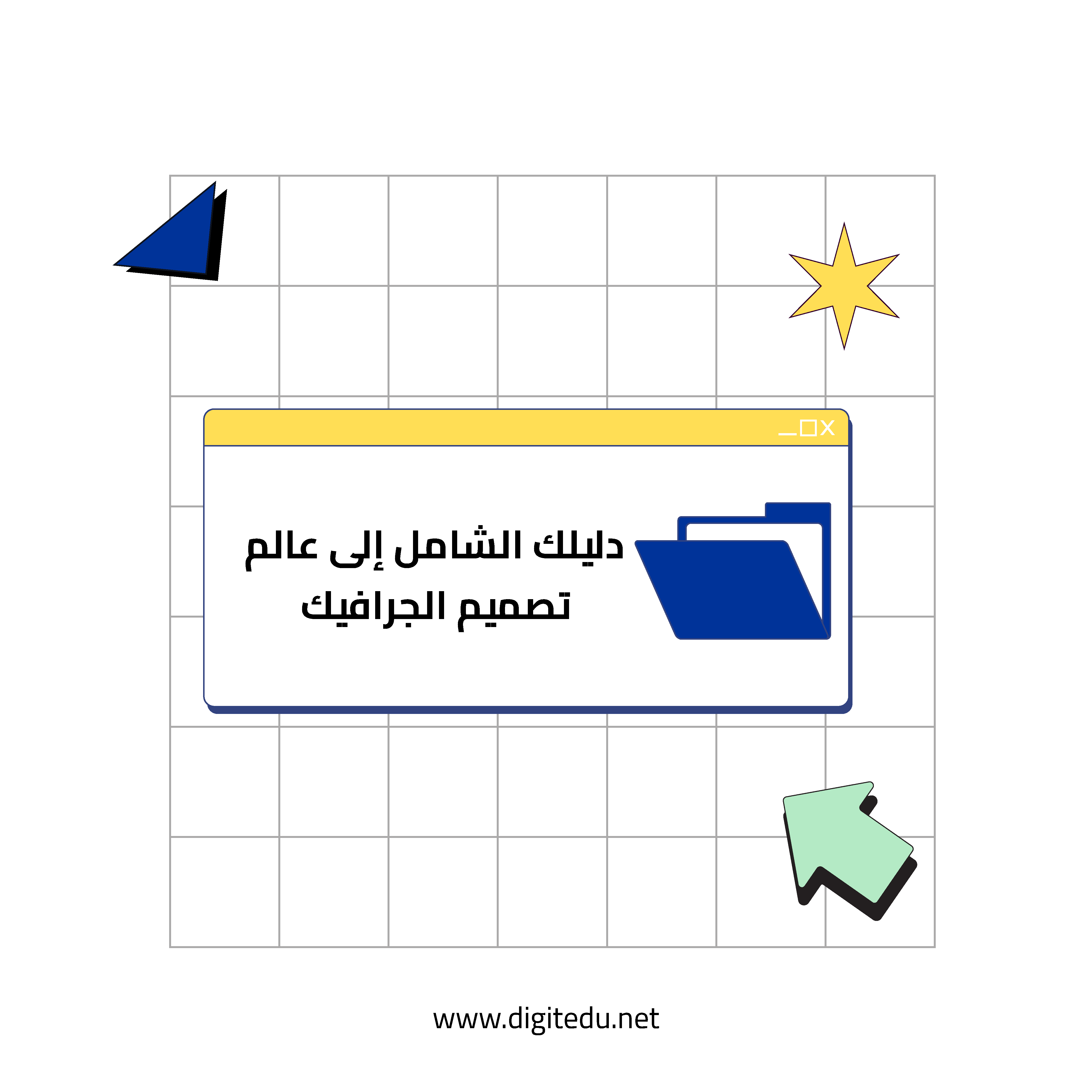 دليلك الشامل إلى عالم تصميم الجرافيك