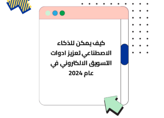 كيف يمكن للذكاء الاصطناعي تعزيز ادوات التسويق الالكتروني في عام 2024