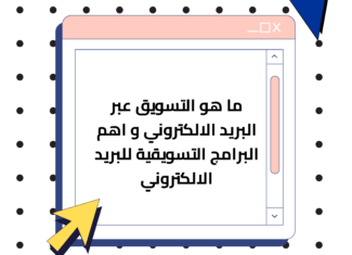 ما هو التسويق عبر البريد الالكتروني و اهم البرامج التسويقية للبريد الالكتروني