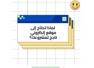 لماذا تحتاج إلى موقع الكتروني ناجح لمشروعك؟