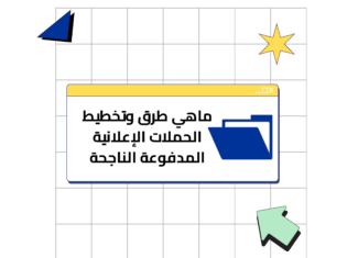 ماهي طرق وتخطيط الحملات الاعلانية المدفوعة الناجحة