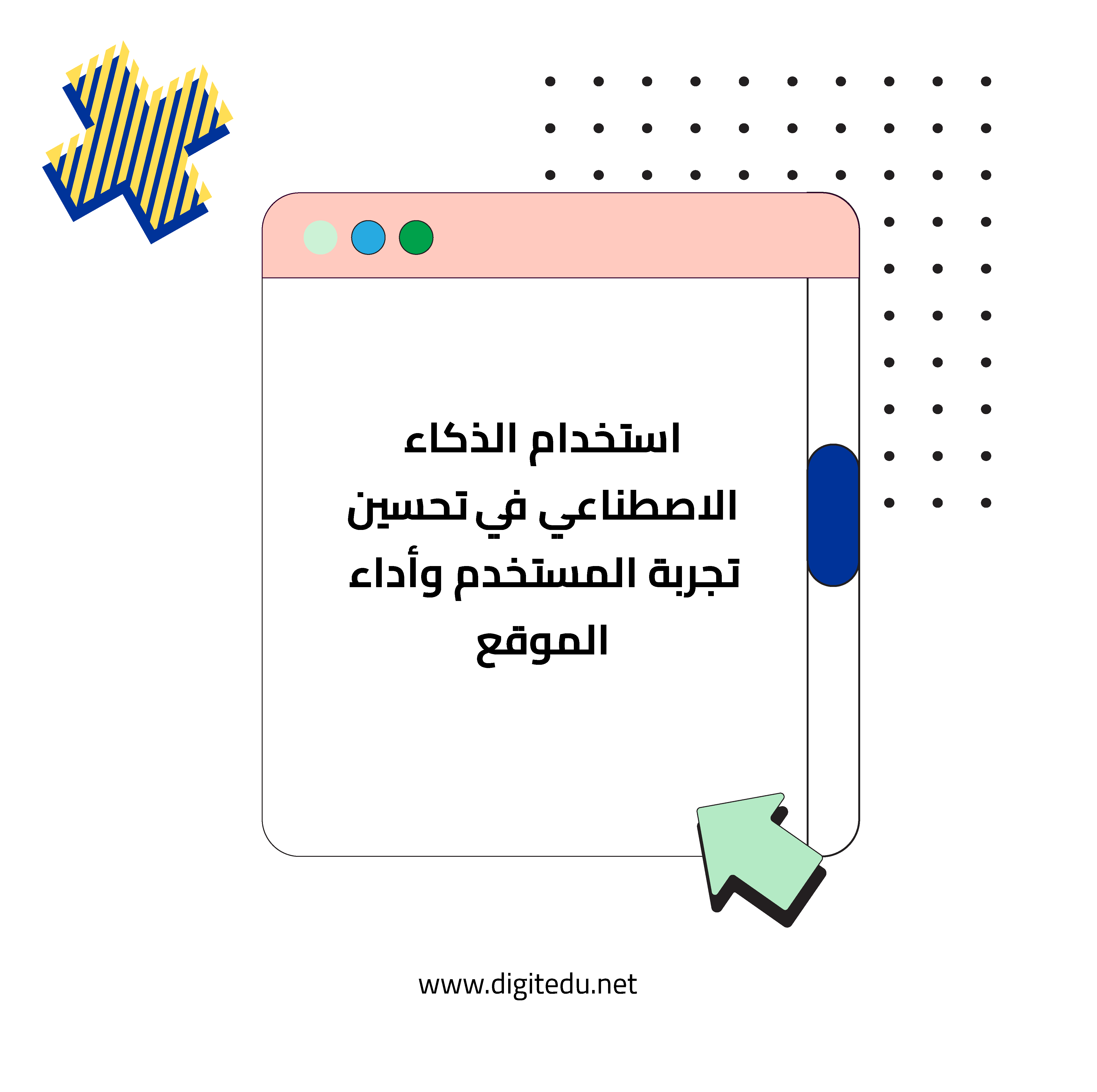 استخدام الذكاء الاصطناعي في تحسين تجربة المستخدم وأداء الموقع