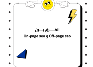 الفرق بين On-page seo و Off-page seo