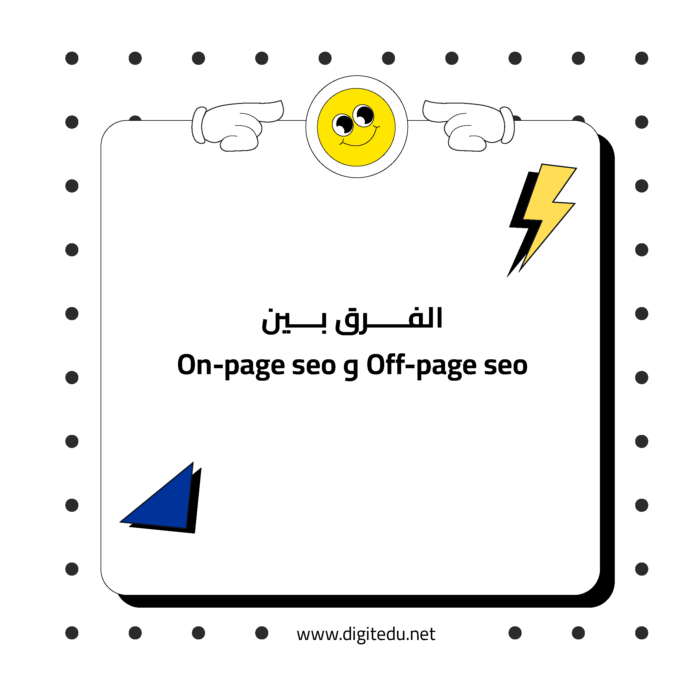 الفرق بين On-page seo و Off-page seo