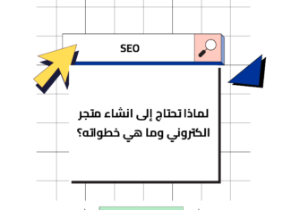 لماذا تحتاج إلى انشاء متجر الكتروني وما هي خطواته؟