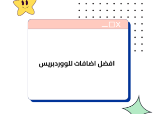 افضل ٢٠ لاضافات الووردبريس (wordpress plugins)