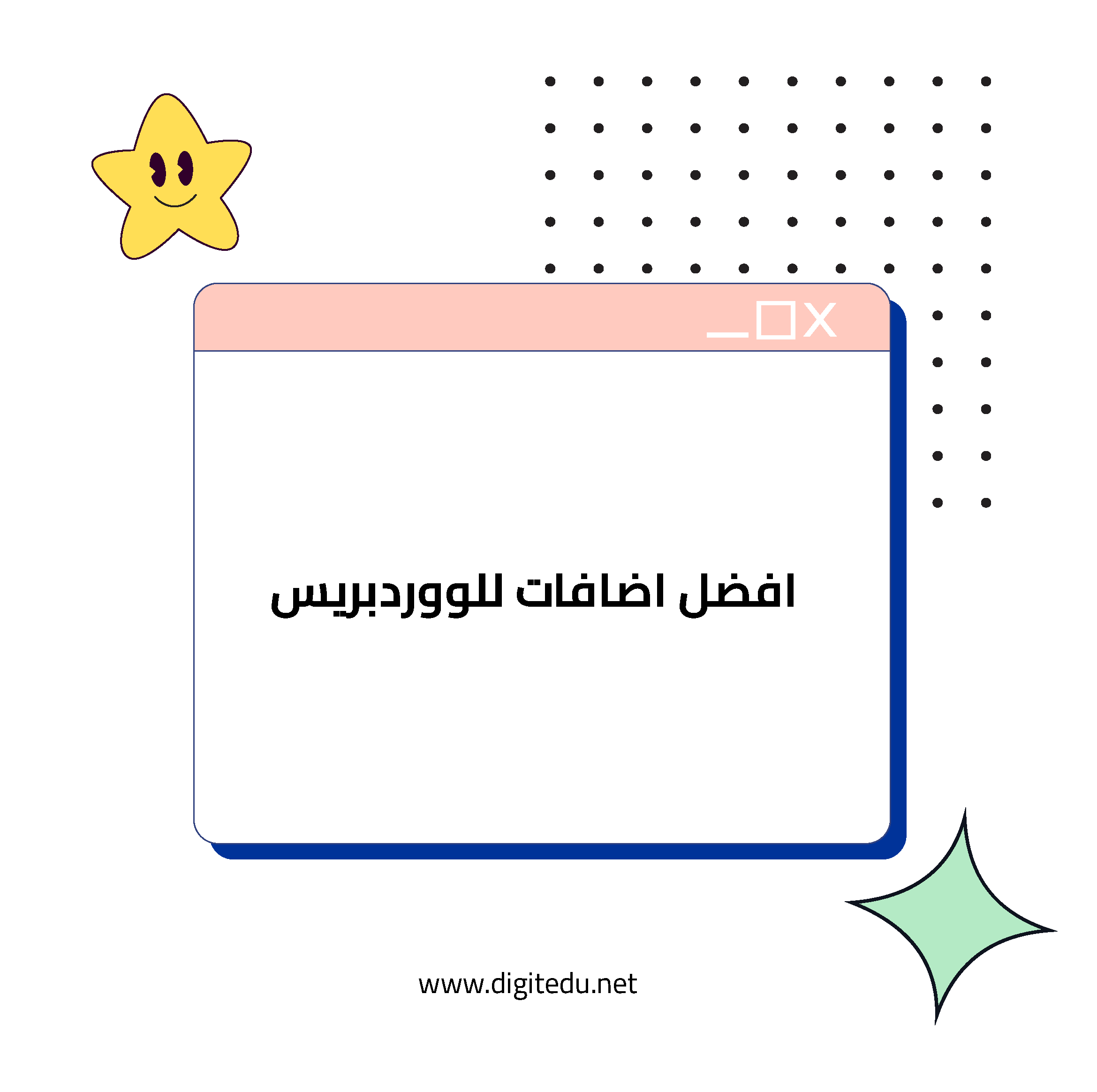 افضل اضافات الووردبريس